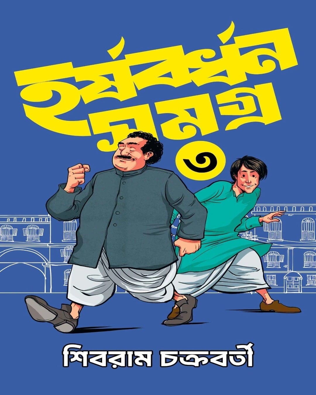 harshabardhan-samagra-3-sibram-chakraborty-bookfarm