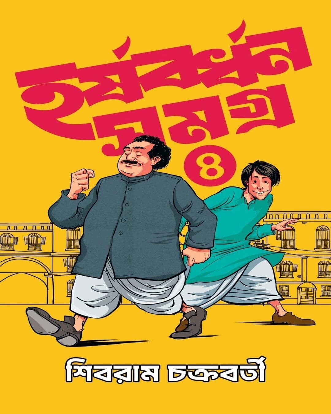 harshabardhan-samagra-4-sibram-chakraborty-bookfarm