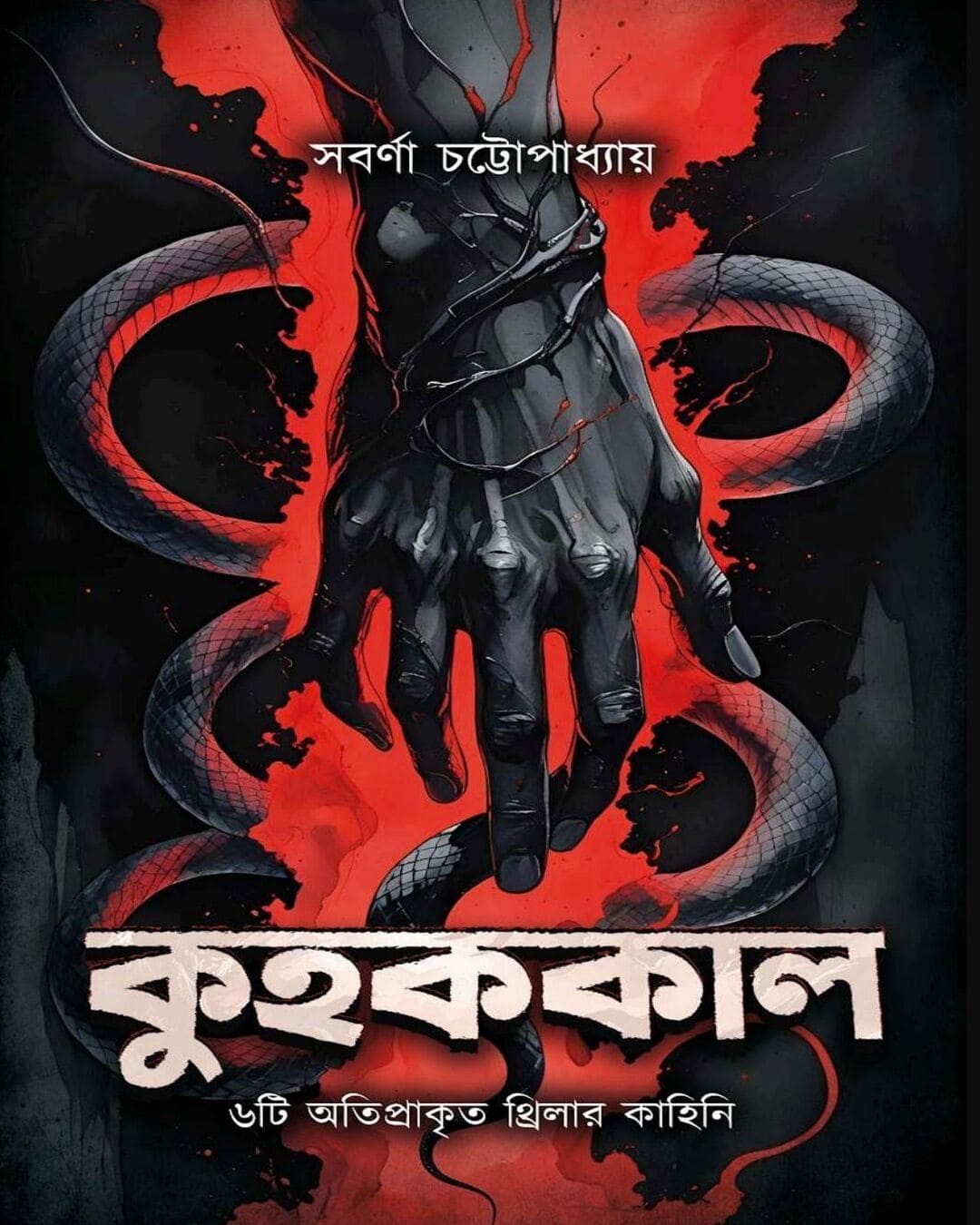 kuhak-kal-sabarna-chattopadhyay-freedom-group