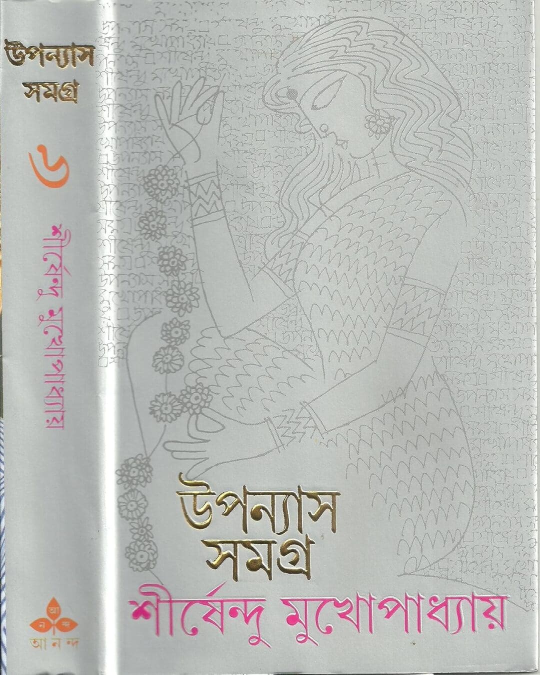 upanyas-samagra-6-shirshendu-mukhopadhyay-ananda-publishers