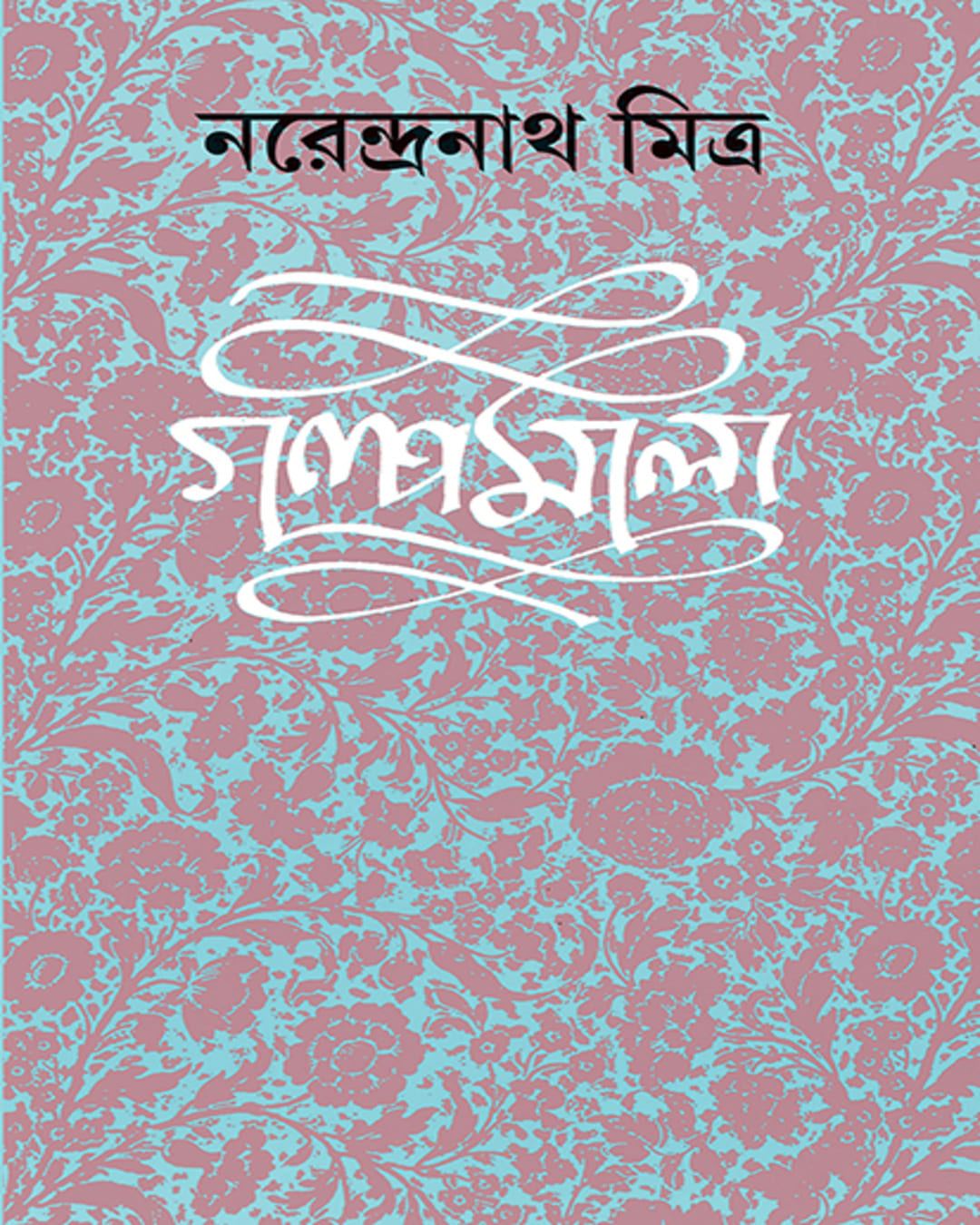 galpamala-8-narendra-nath-mitra-ananda-publishers