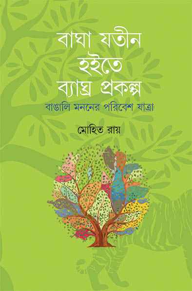 baghajatin-hoite-byaghra-prakalpa-mohit-ray-ananda-publishers