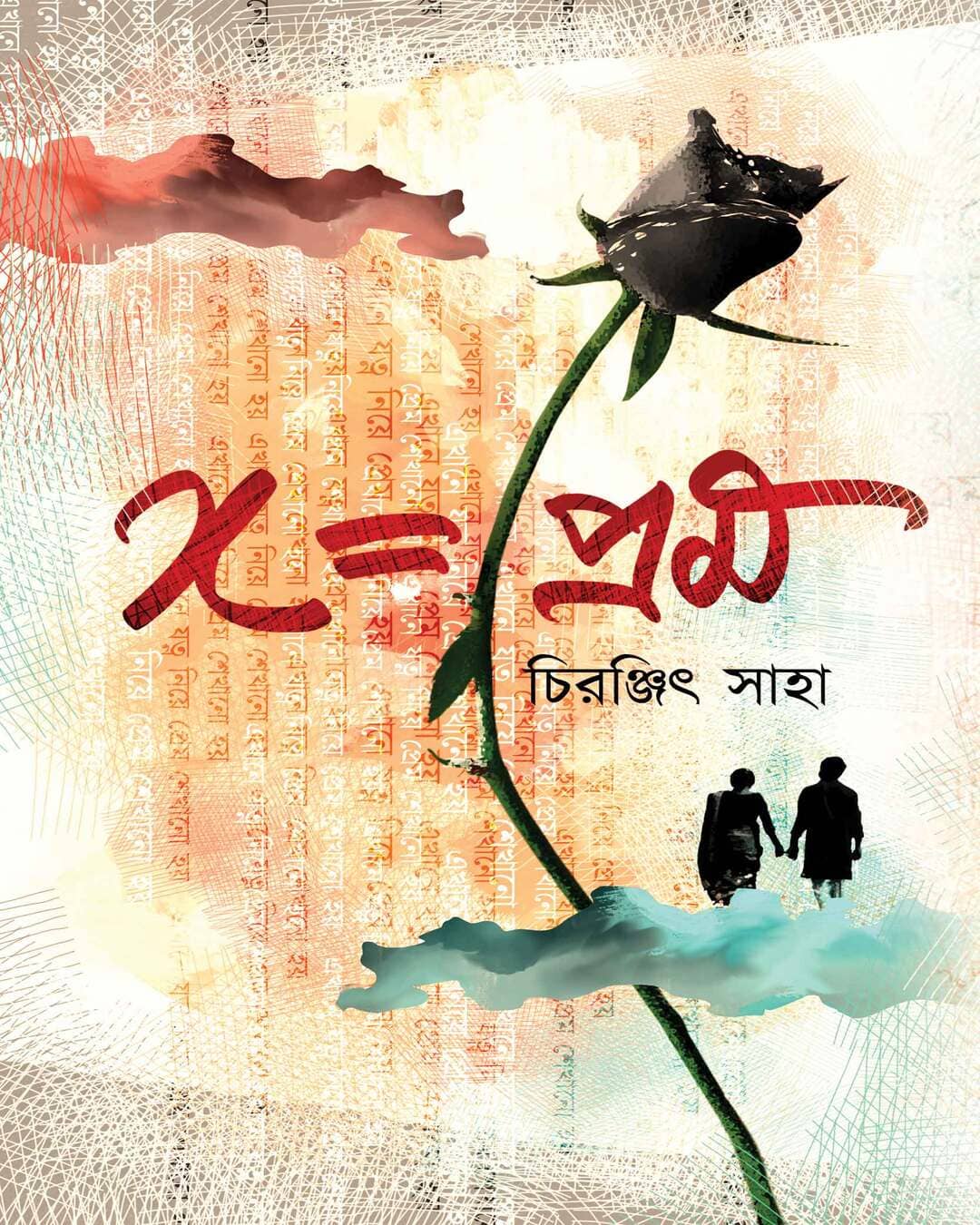 x-prem-chiranjit-saha-boibondhu-publishers