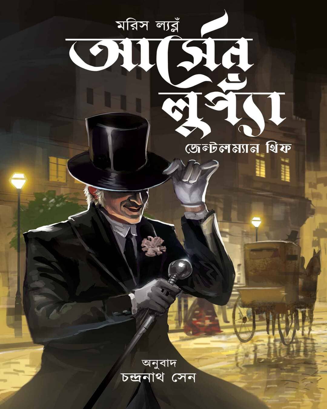 arsene-lupin-gentleman-thief-maurice-leblanc-boibondhu-publishers