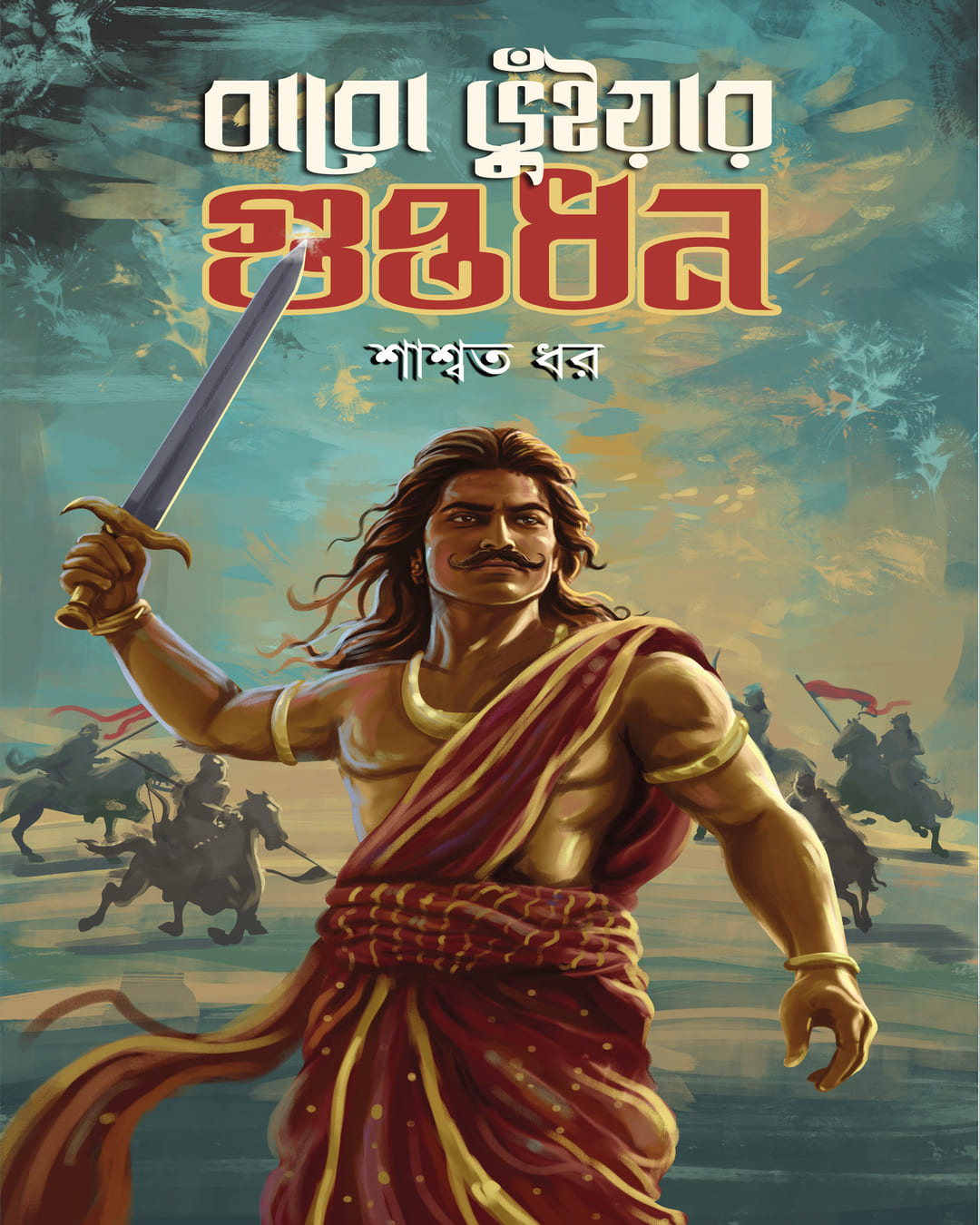 baro-bhuniyar-guptadhan-saswata-dhar-boibondhu-publishers