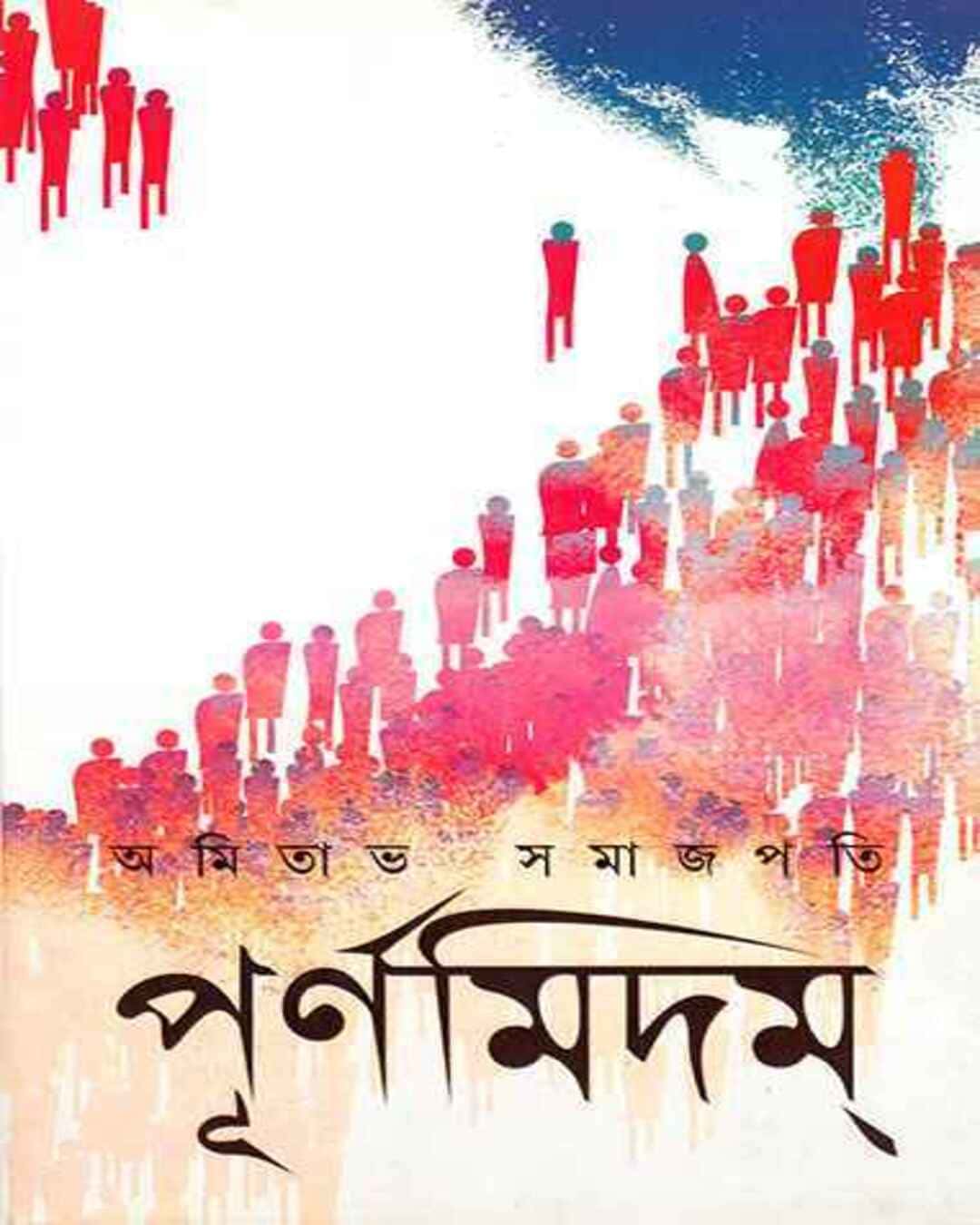purnamidam-amitabha-samajpati-ananda-publishers