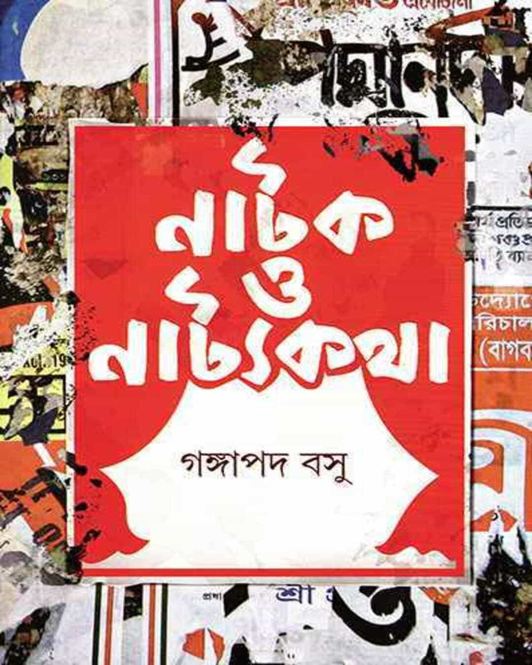 natak-o-natyakatha-gangapada-basu-ananda-publishers