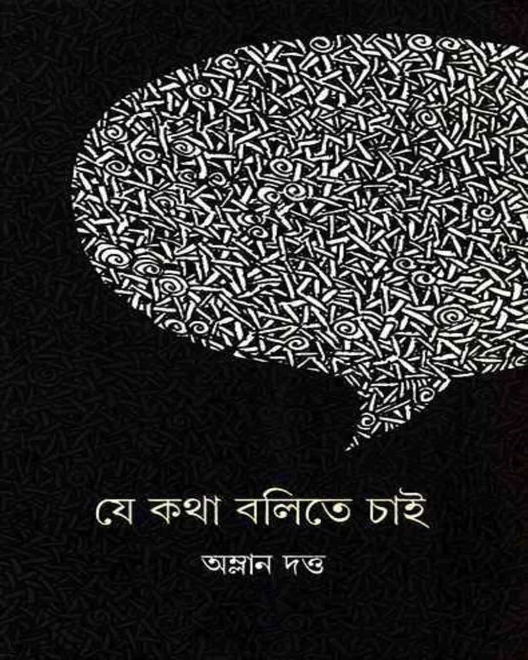 je-katha-balite-chai-amlan-datta-ananda-publishers