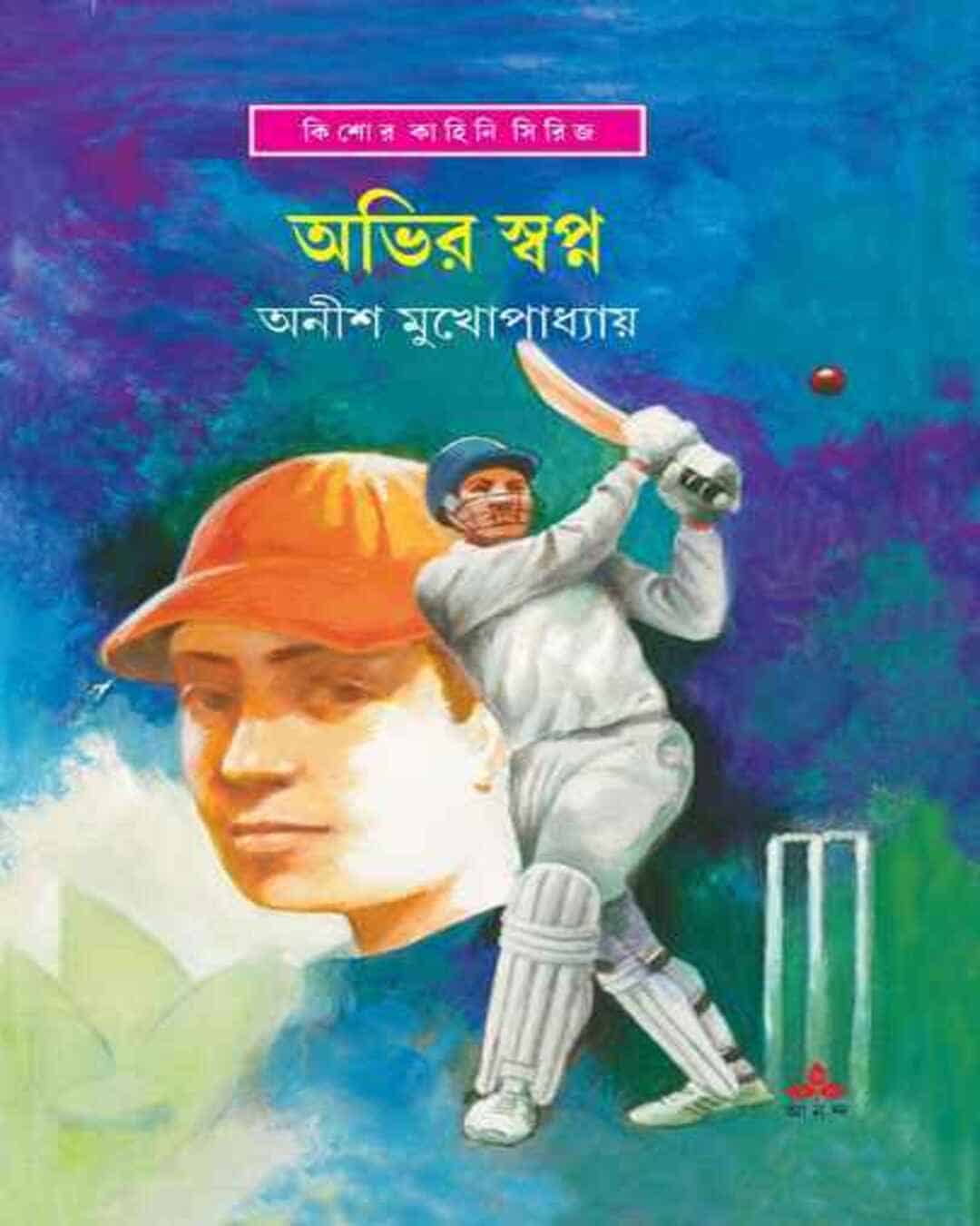 abhir-swapna-anish-kumar-mukhopadhyay-ananda-publishers