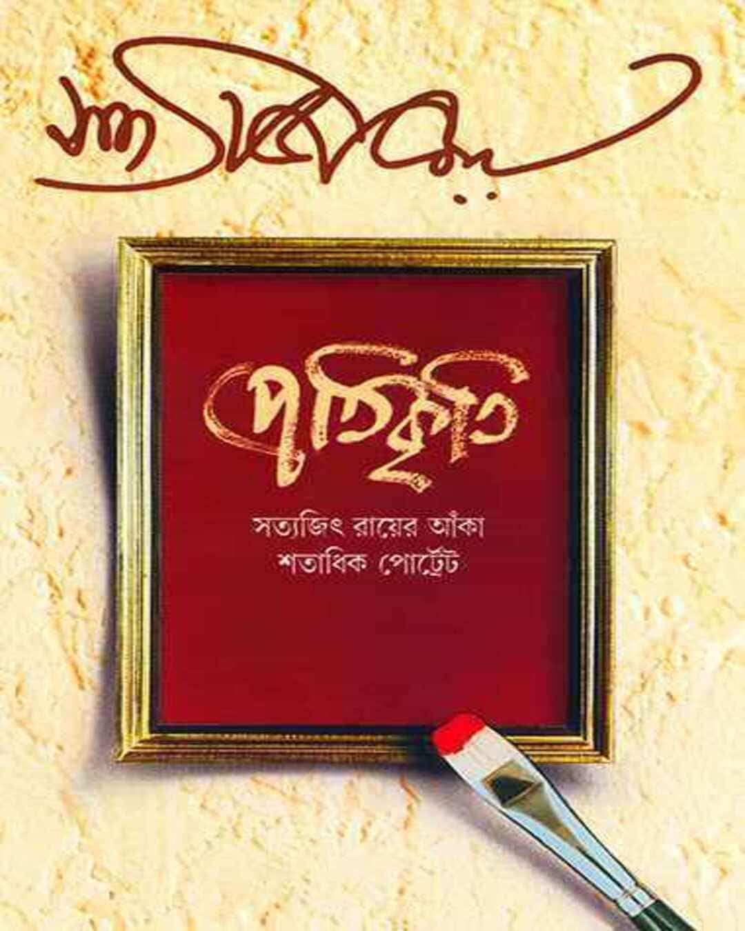 pratikriti-satyajit-ray-ananda-publishers