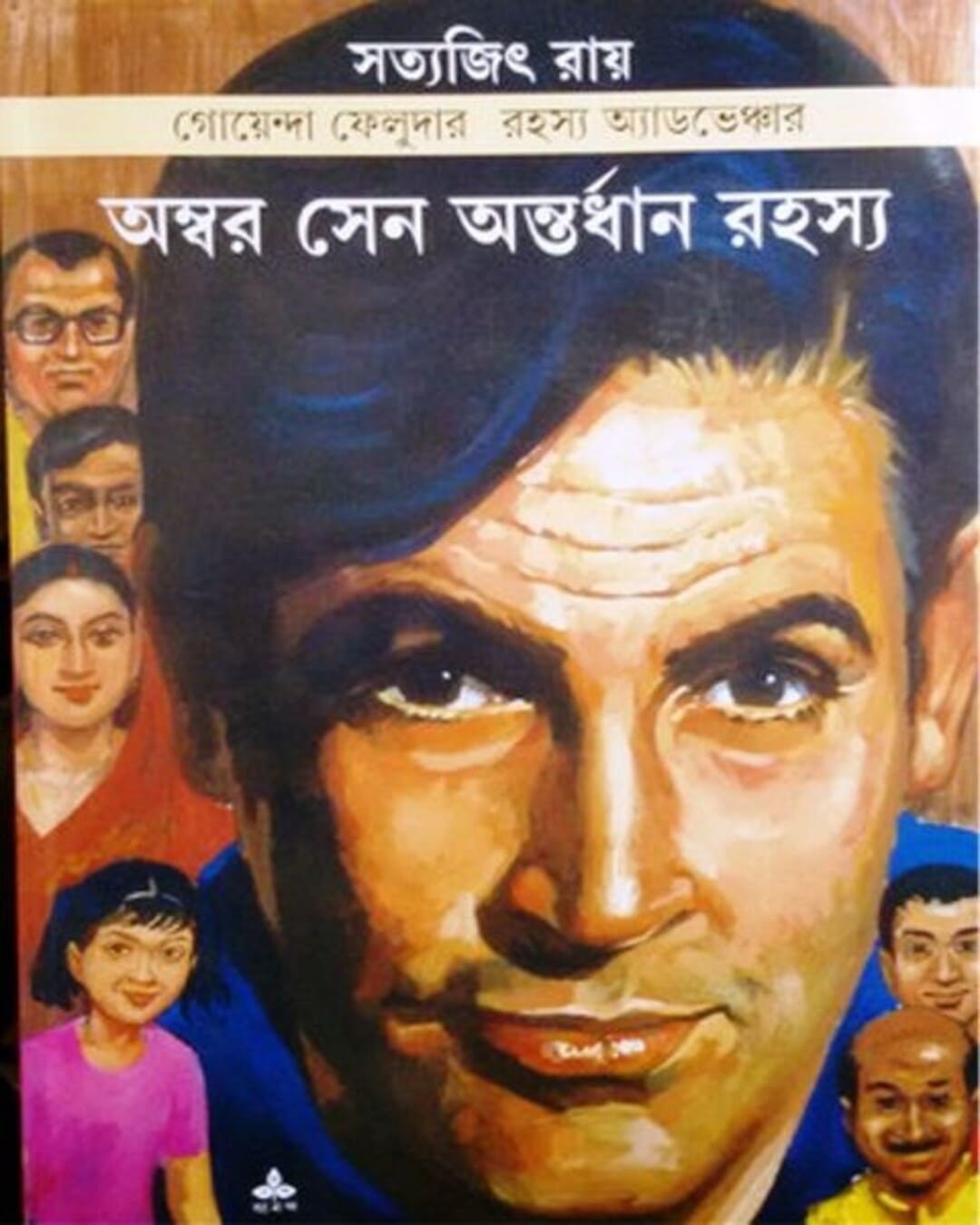 ambar-sen-antardhan-rahasya-satyajit-ray-ananda-publishers