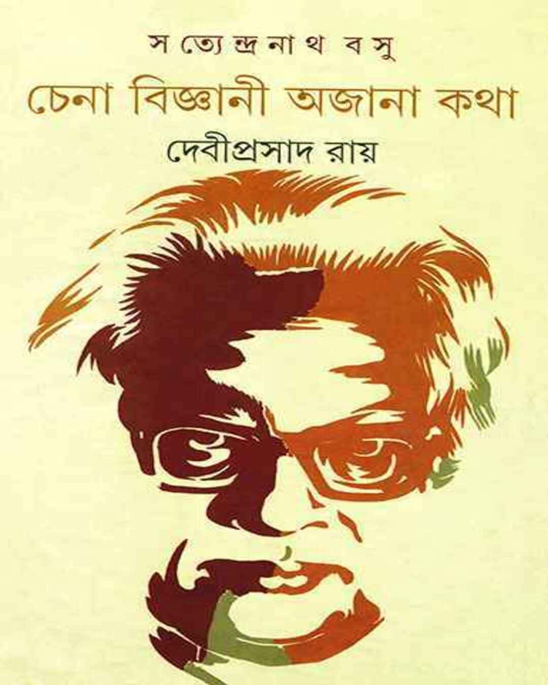 satyendranath-basu-debiprasad-ray-ananda-publishers