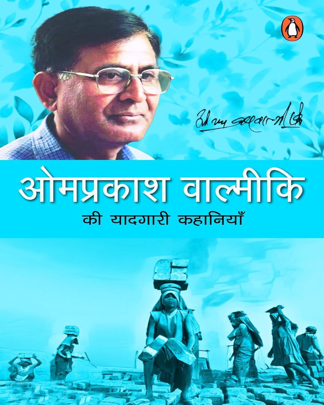 omprakash-balmiki-ki-yaadgari-kahaniyan-omprakash-balmiki-penguin-random-house