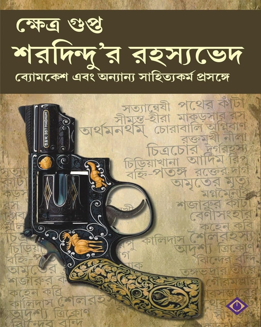 saradindur-rahasyavedh-saradindu-bandyapadhyay-patra-bharati