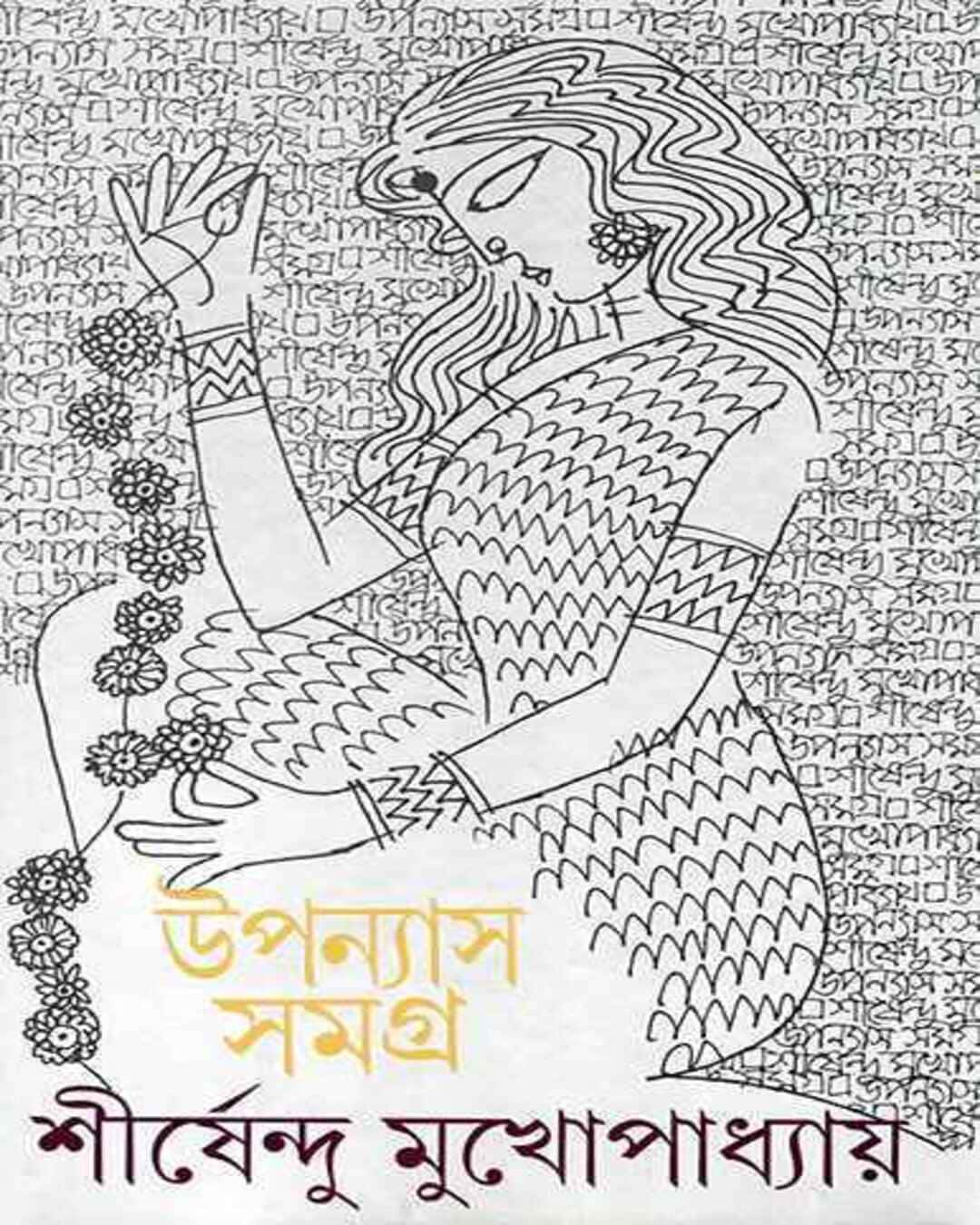 upanyas-samagra-4-shirshendu-mukhopadhyay-ananda-publishers