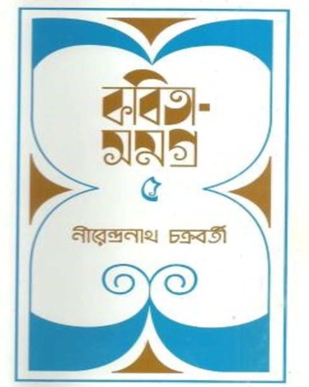 kabita-samagra-5-nirendra-nath-chakrabarty-ananda-publishers