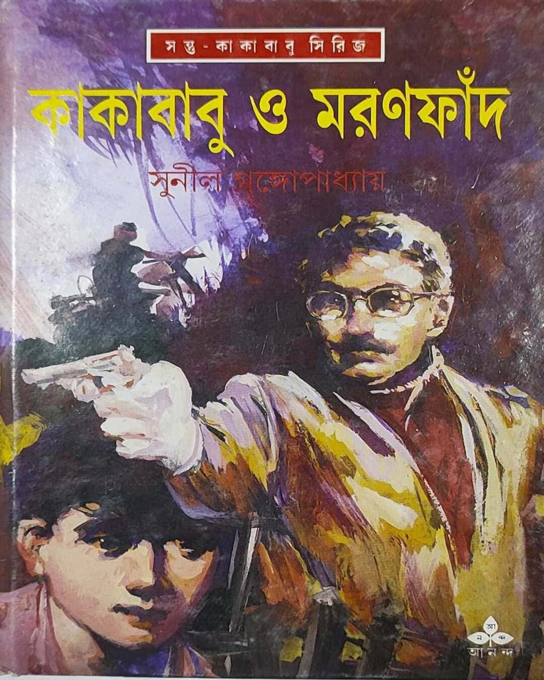 kakababu-o-maranfand-sunil-gangopadhyay-ananda-publishers