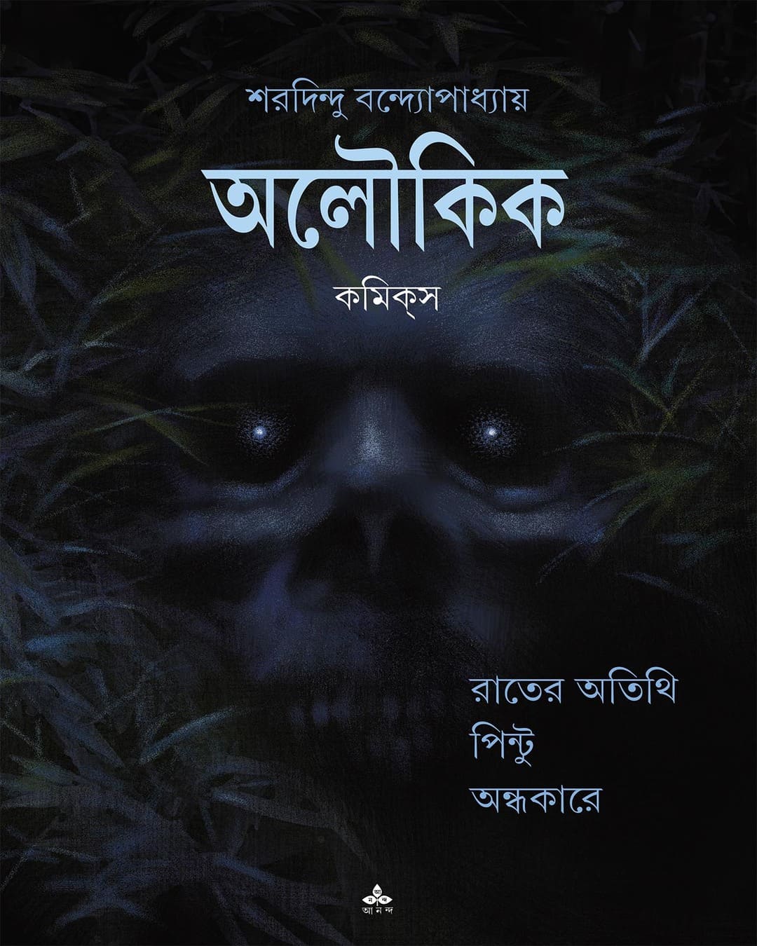 aloukik-comics-sharadindu-bandyopadhyay-ananda-publishers