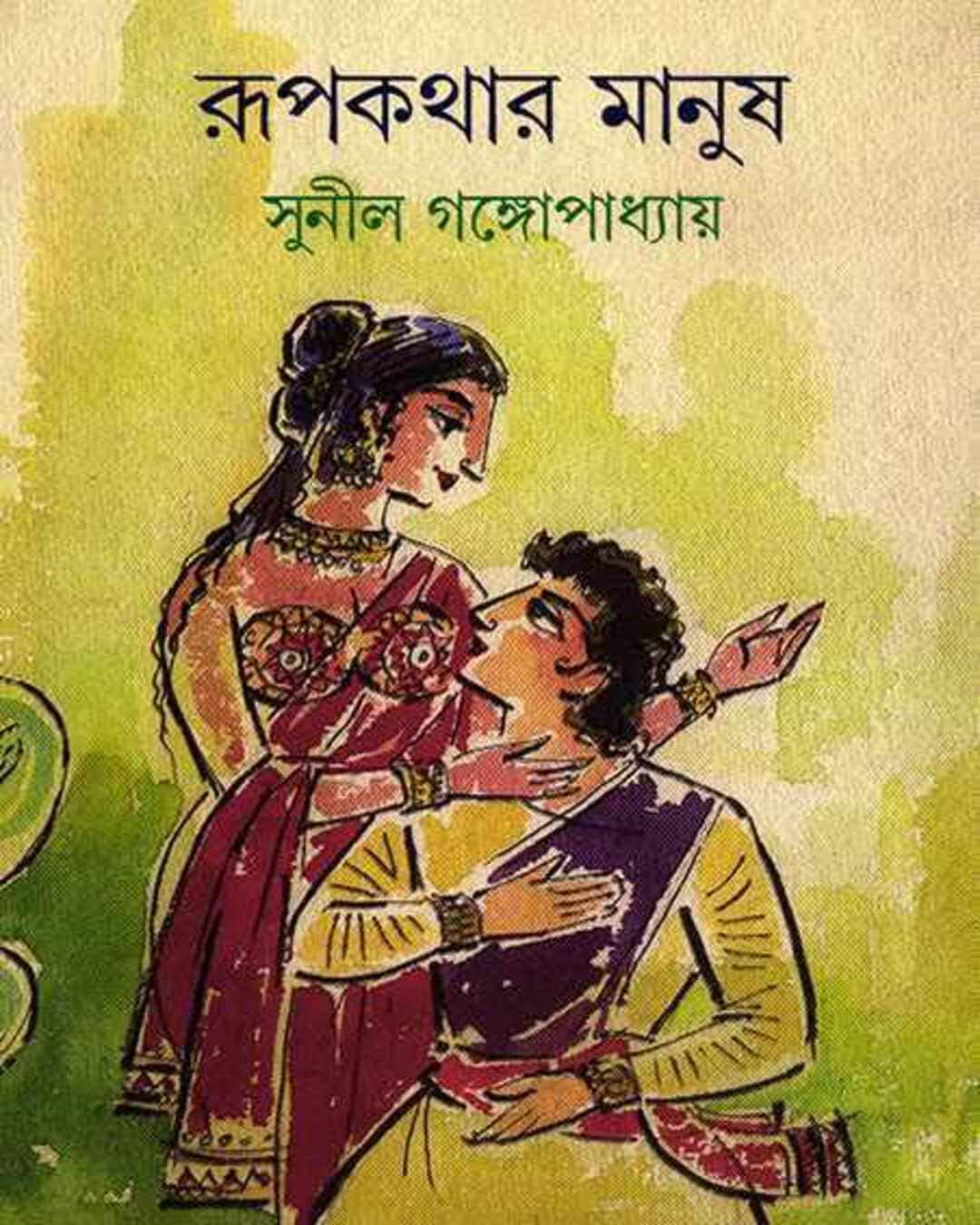 rupkathar-manush-sunil-gangopadhyay-ananda-publishers