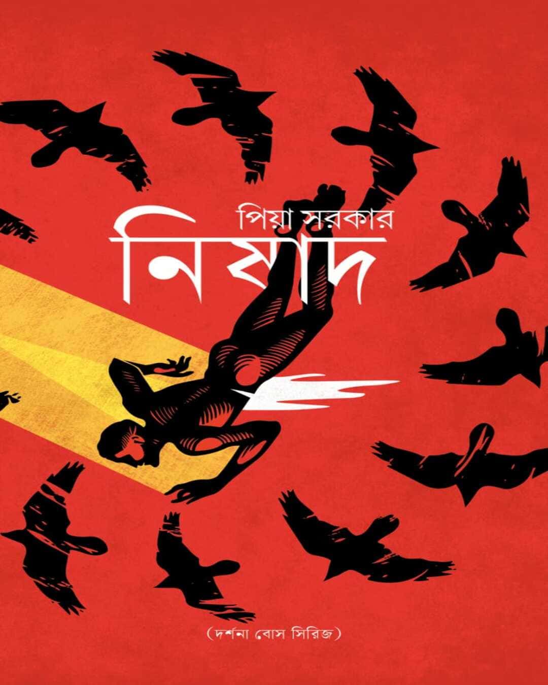 nishad-piya-sarkar-antareep-publication