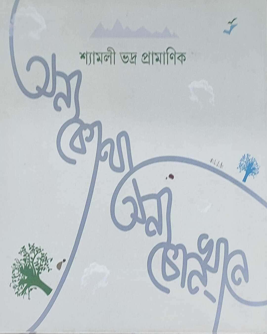 anya-kotha-anya-konokhane-syamali-bhadra-pramanik-ananda-publishers