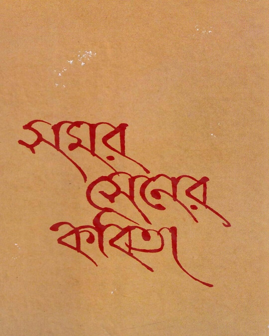 samar-sener-kabita-samar-sen-ananda-publishers