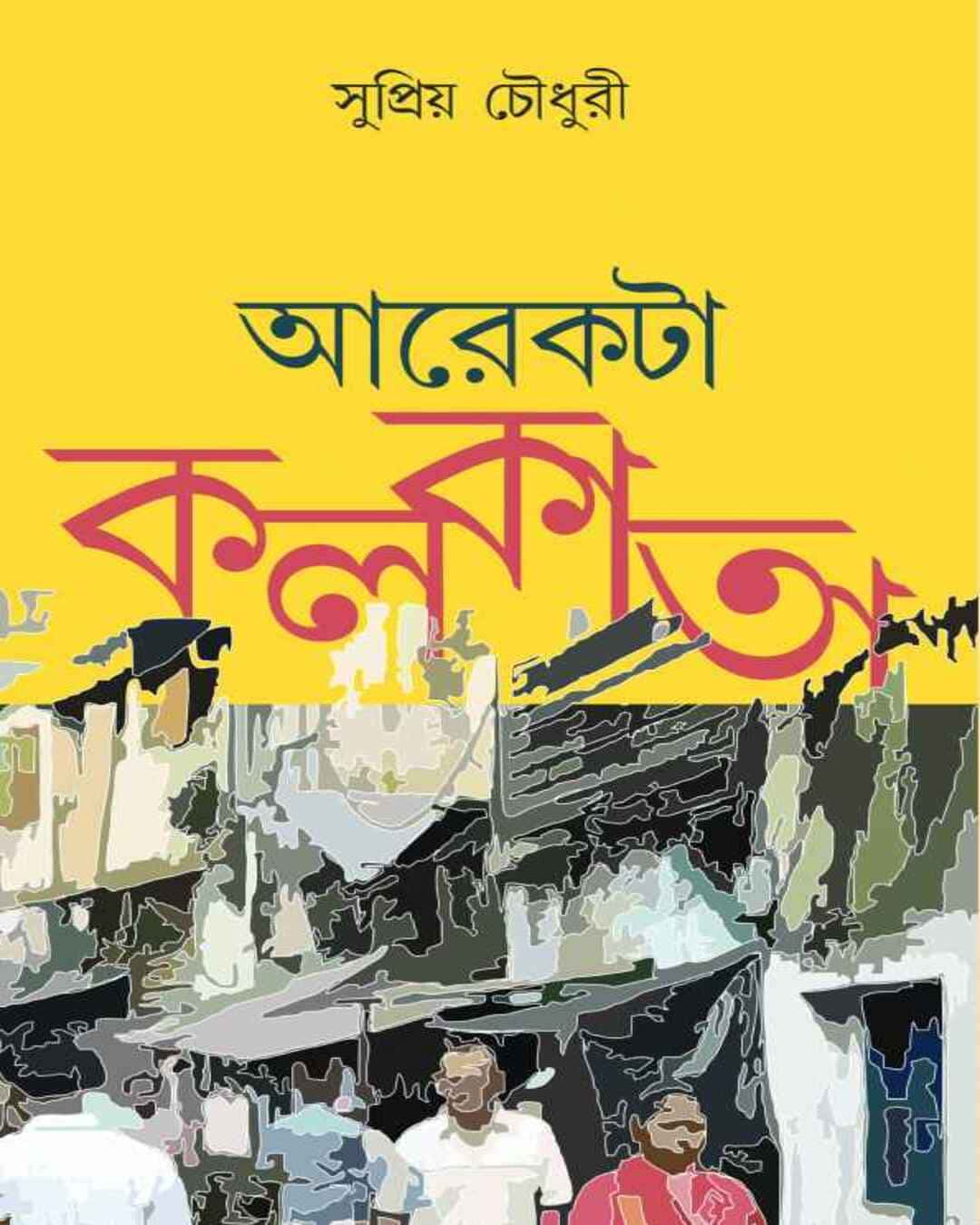 arekta-kolkata-supriya-choudhuri-ananda-publishers