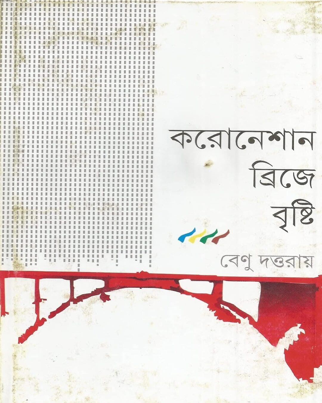 coronation-bridge-e-brishti-benu-datta-ray-ananda-publishers