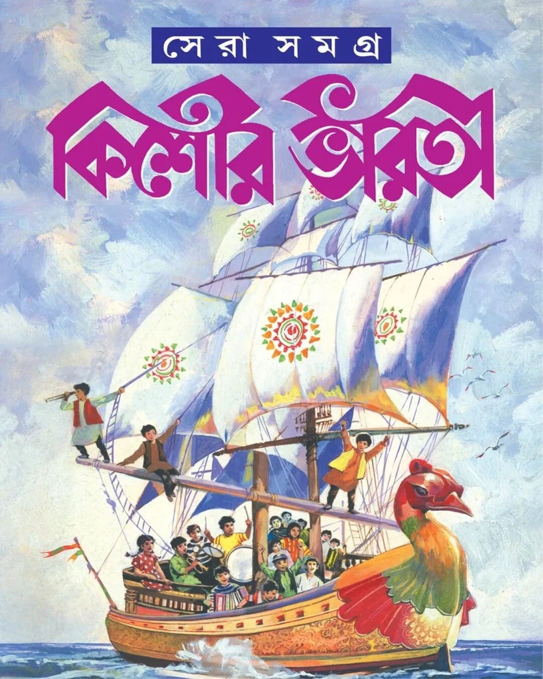kishore-bharati-sera-samagra-hardcover-various-authors-patra-bharati