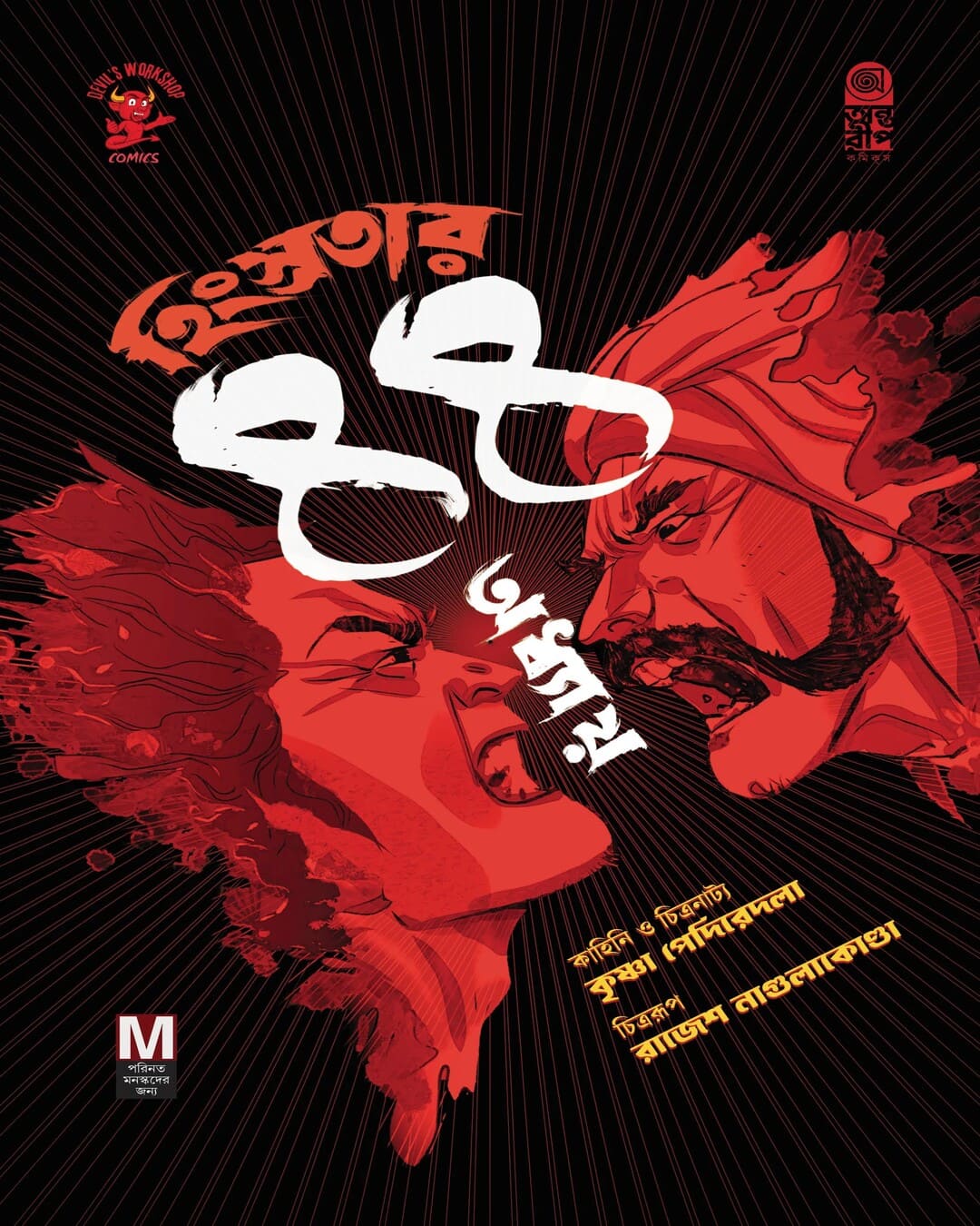 hingstratar-44-adhyay-krishna-pediredla-antareep-publication