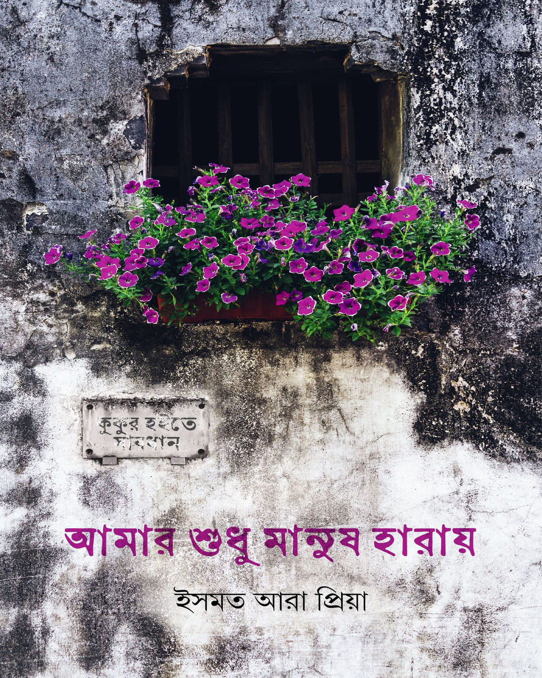 amar-shudhu-manus-haray-ismot-ara-priya-annesha-prokashon
