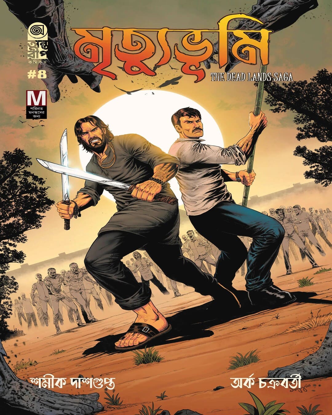 mrityubhumi-the-dead-lands-saga-part-4-shamik-dasgupta-arko-chakraborty-antareep-publication