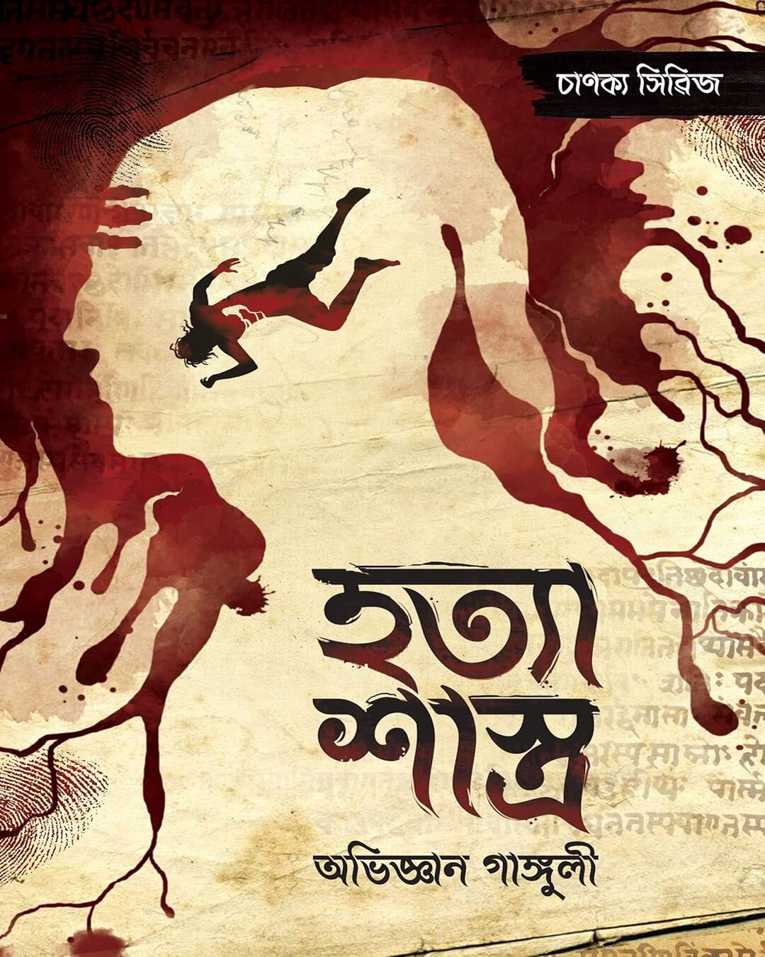hatya-sastra-chanakya-series-1-abhigyan-ganguly-bookfarm