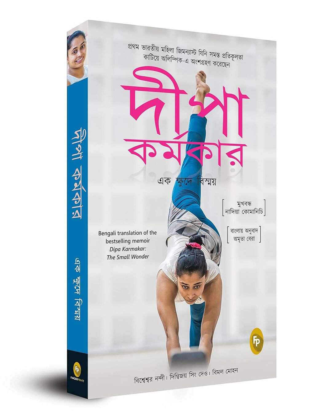 dipa-karmakar-the-small-wonder-bengali-bishweshwar-nandi-digvijay-singh-deo-vimal-mohan-fingerprint-publishing