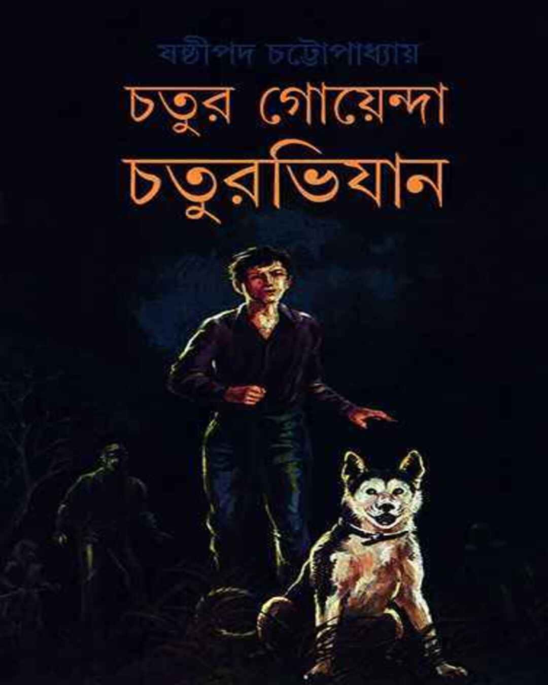 chatur-goyenda-chaturabhijan-shashthipada-chattopadhyay-ananda-publishers