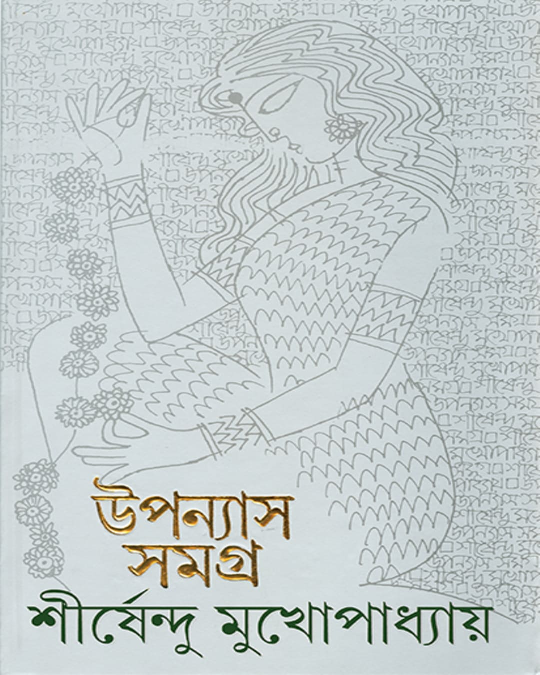 upanyas-samagra-11-shirshendu-mukhopadhyay-ananda-publishers
