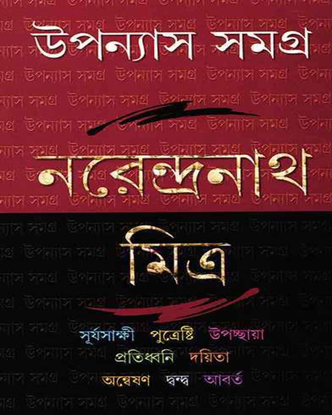 upanyas-samagra-4-narendra-nath-mitra-ananda-publishers