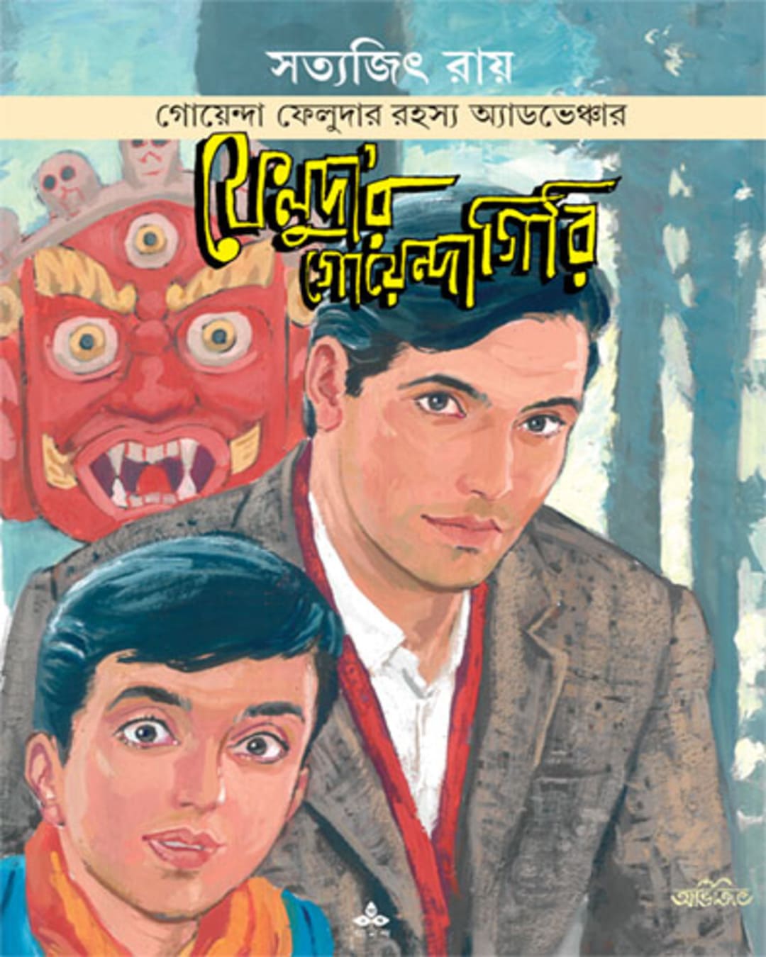 feludar-goendagiri-satyajit-ray-ananda-publishers