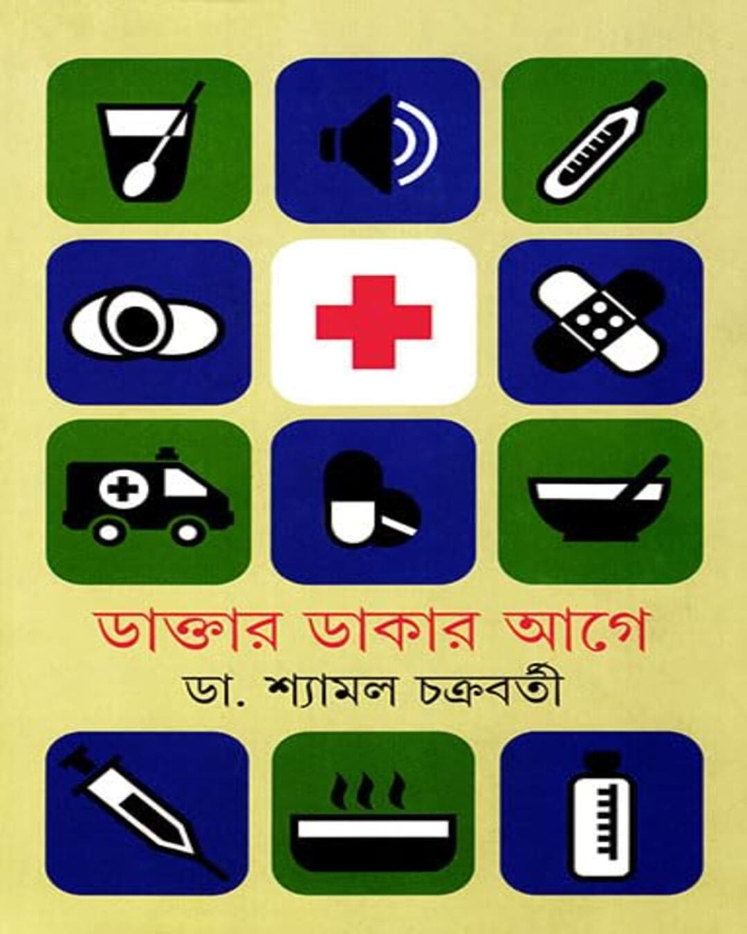 daktar-dakar-age-dr-shyamal-chakrabarty-ananda-publishers