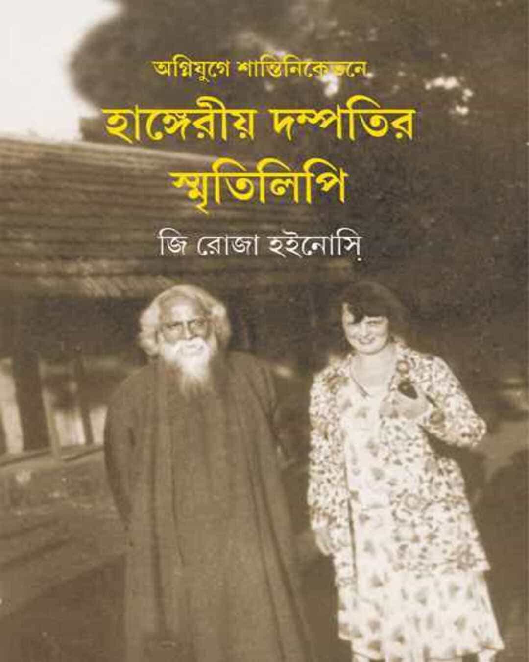 agnijuge-shantiniketane-hangerio-dampatir-smritilipi-g-rozsa-hajnoczy-ananda-publishers