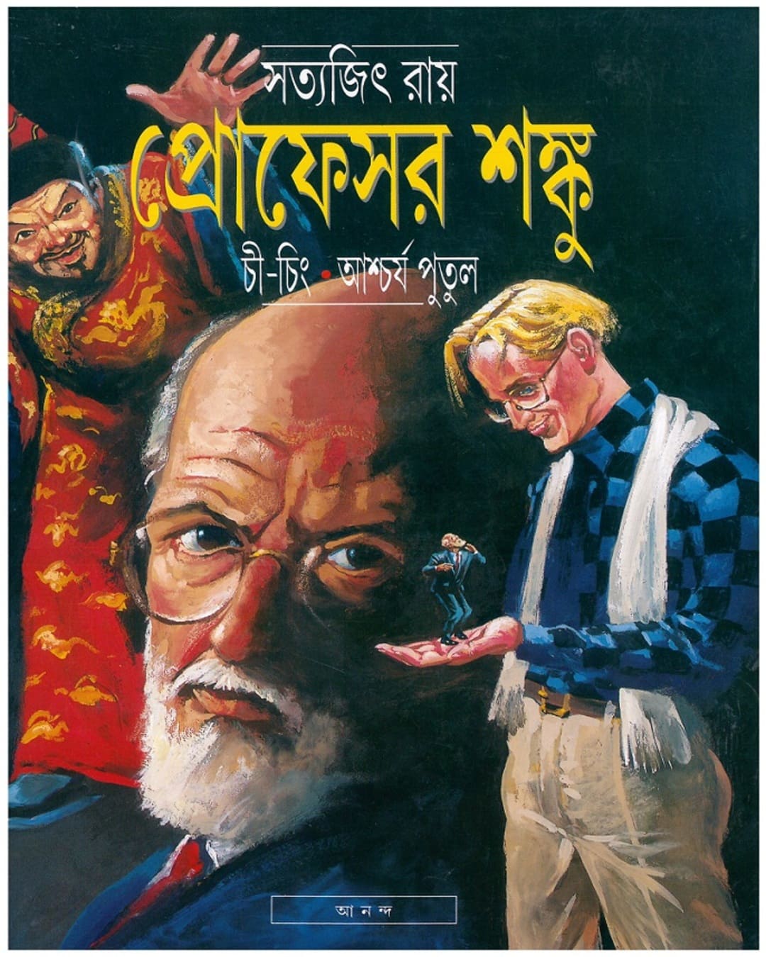 professor-shanku-chi-ching-o-ashcharya-putul-satyajit-ray-ananda-publishers