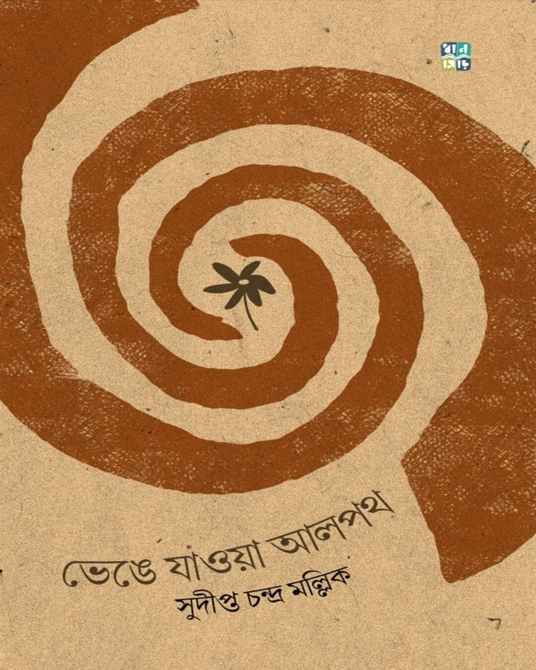 bhenge-jaoa-alpoth-sudipto-chandra-mallik-dhansere