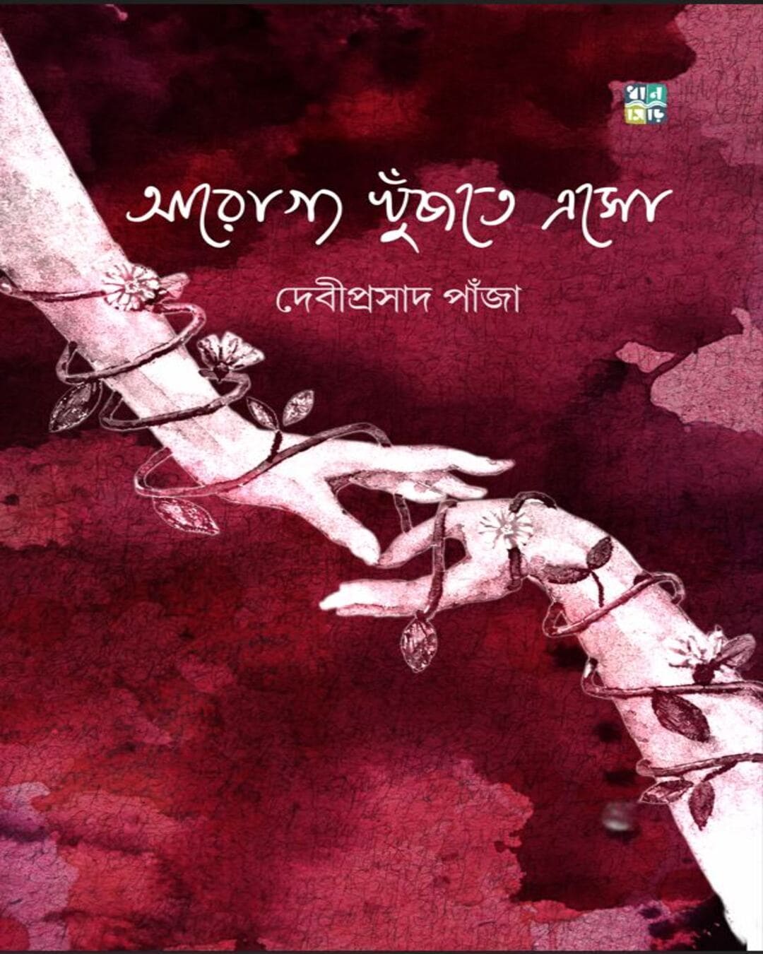arogyo-khnujte-eso-debiprasad-panja-dhansere