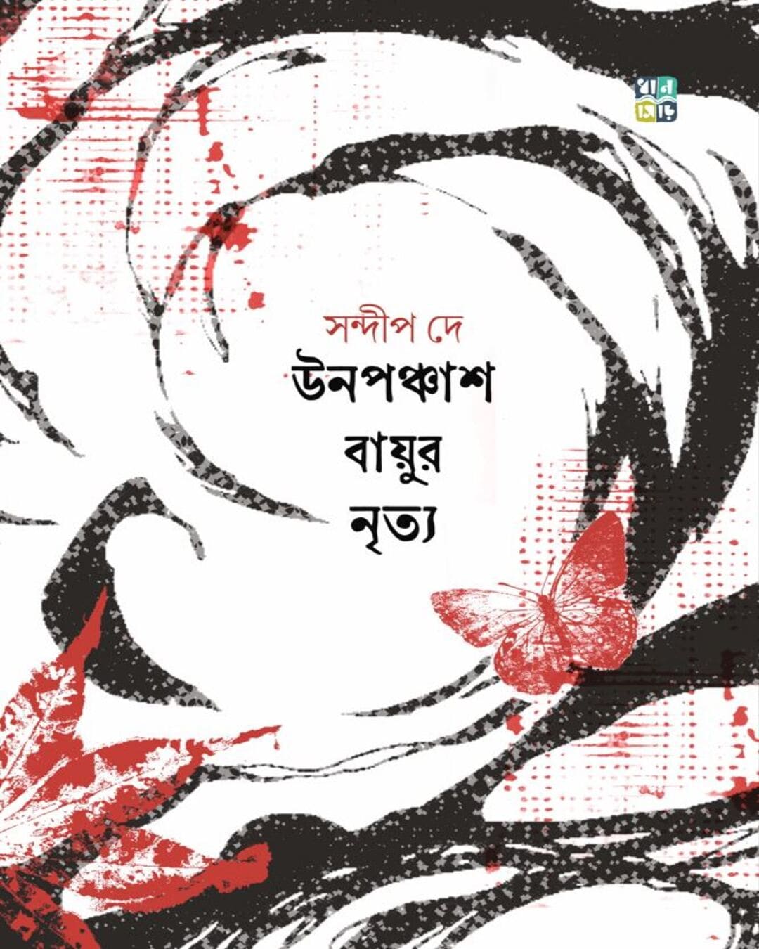 unopanchas-bayur-nritya-sandip-dey-dhansere