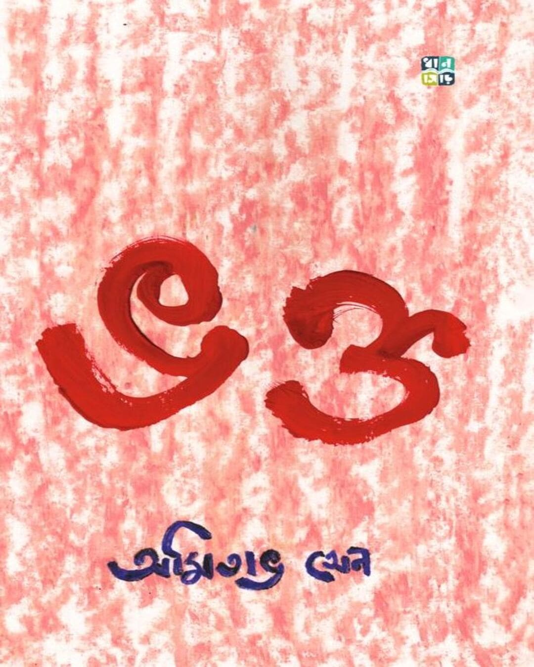 bhakto-amitava-sen-dhansere