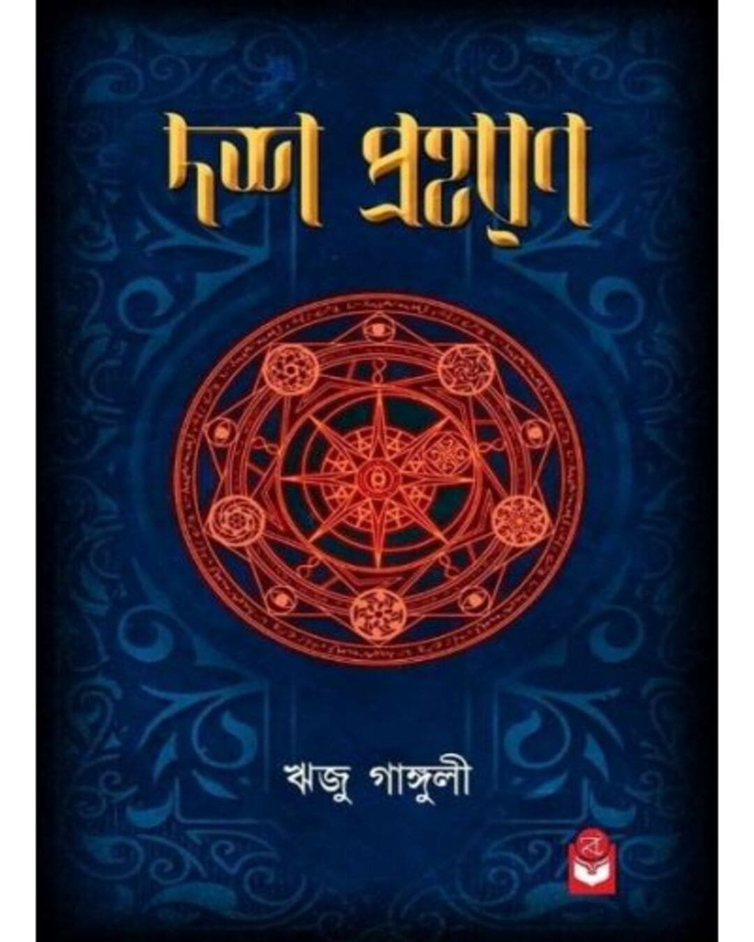 dosh-praharan-riju-ganguly-basak-book-store