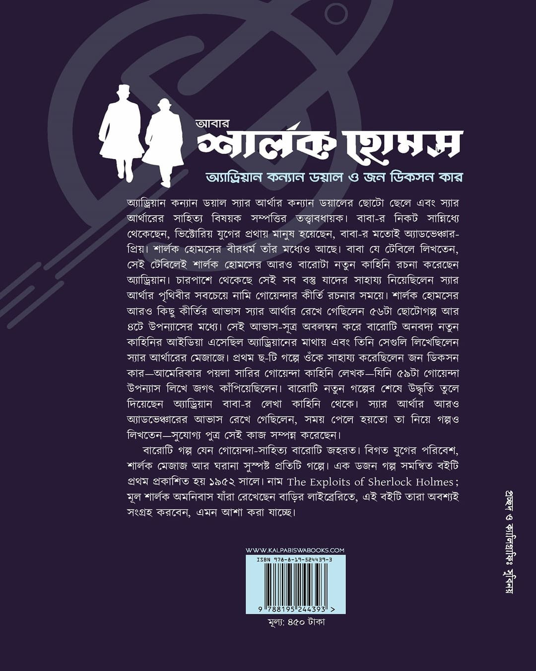 abar-sherlock-holmes-adrian-conan-doyle-john-dickson-carr-kalpabiswa-publication