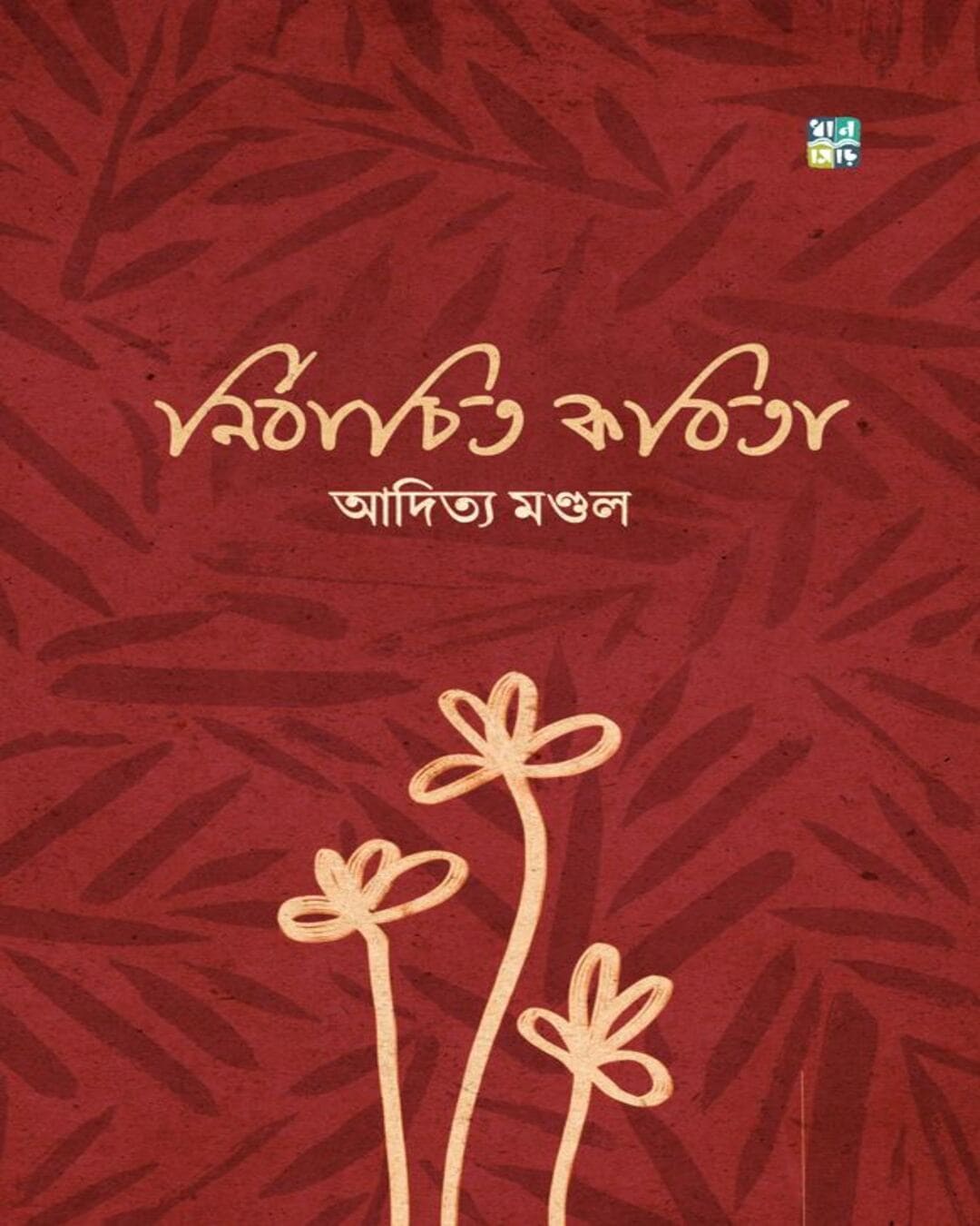 nirbachito-kobita-by-aditya-mondal-hardcover-aditya-mondal-dhansere