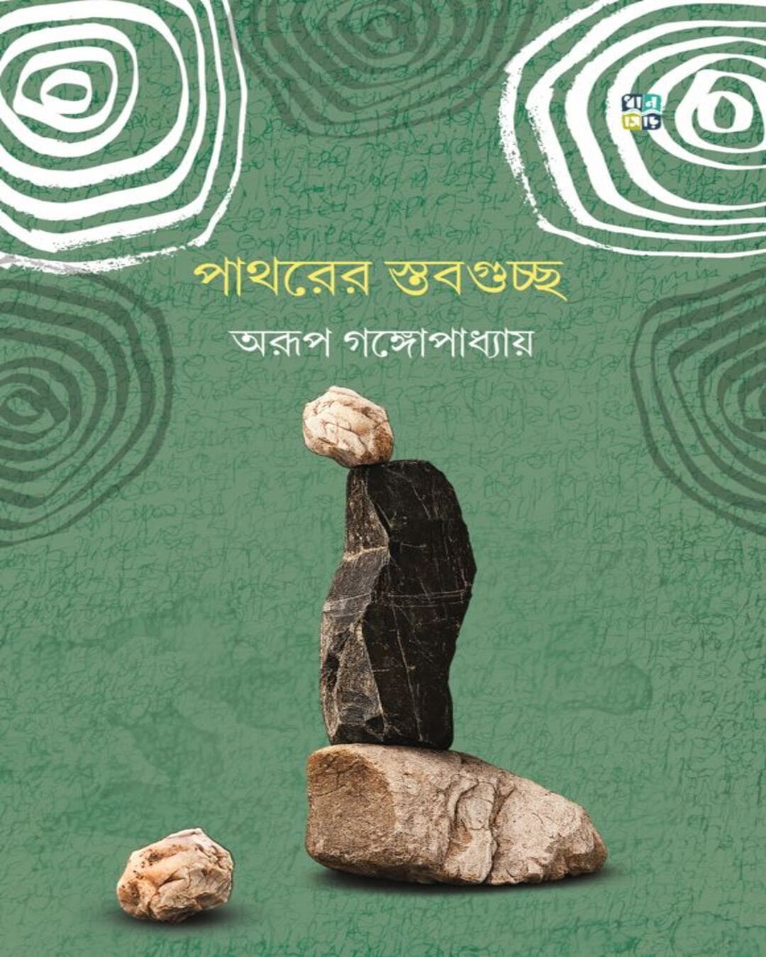 pathorer-stabguchchho-arup-gangopadhyay-hardcover-arup-gangopadhyay-dhansere