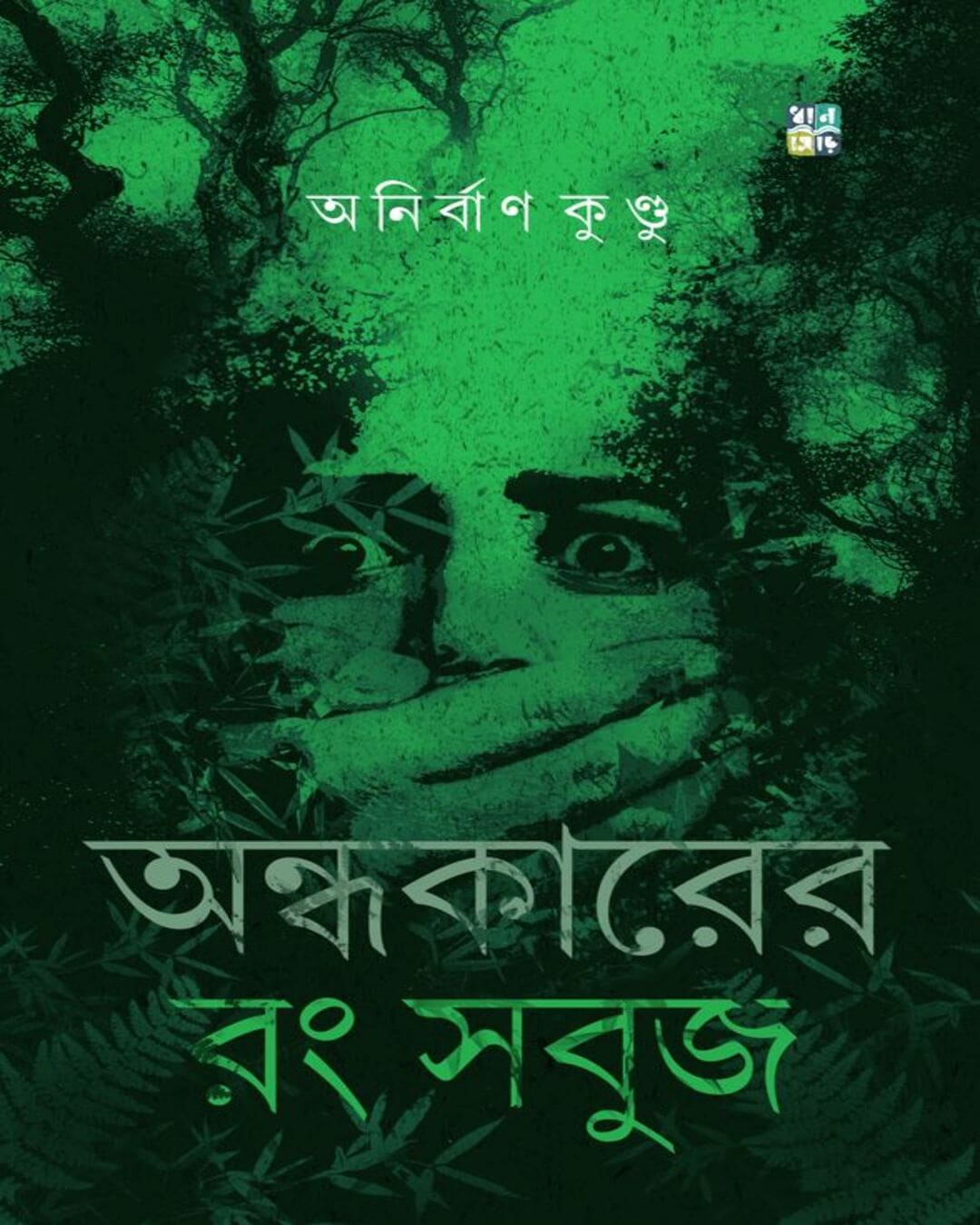 ondhokarer-rong-sabuj-anirban-kundu-dhansere